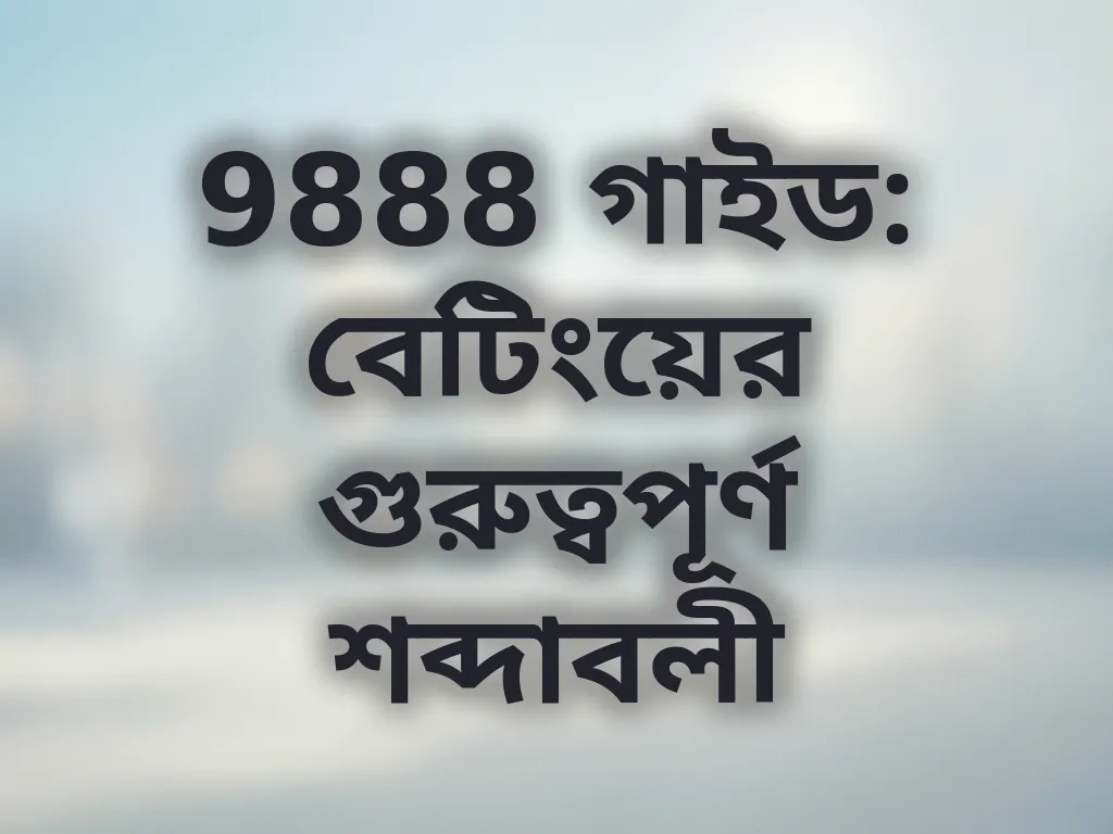বেটিং শব্দাবলী গাইড