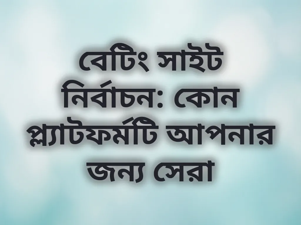 সাইট নির্বাচন গাইড