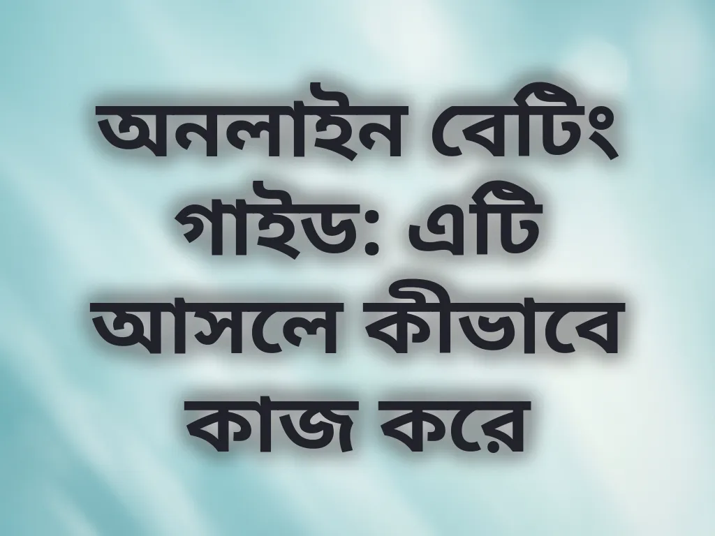 বেটিং বেসিক গাইড
